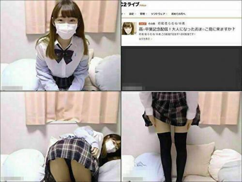 〇校卒業記念「大人になったオマ〇コ見にきますか？」制服ドマゾ美少女が初配信！ライブチャット